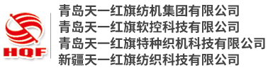 青島天一紅旗紡機(jī)集團(tuán)有限公司